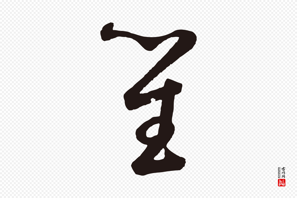 元代鲜于枢《襄阳歌》中的“笙”字书法矢量图下载