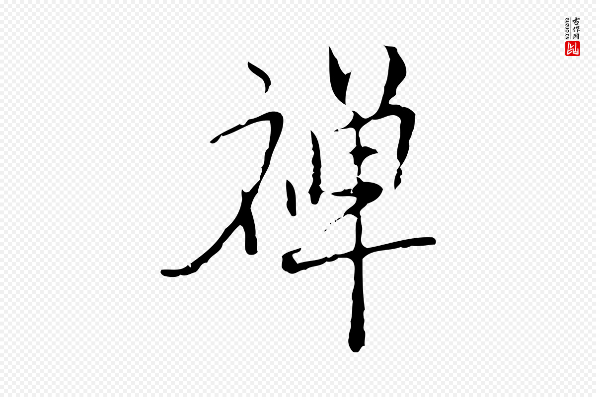 明代张羽《怀友诗》中的“禪(禅)”字书法矢量图下载