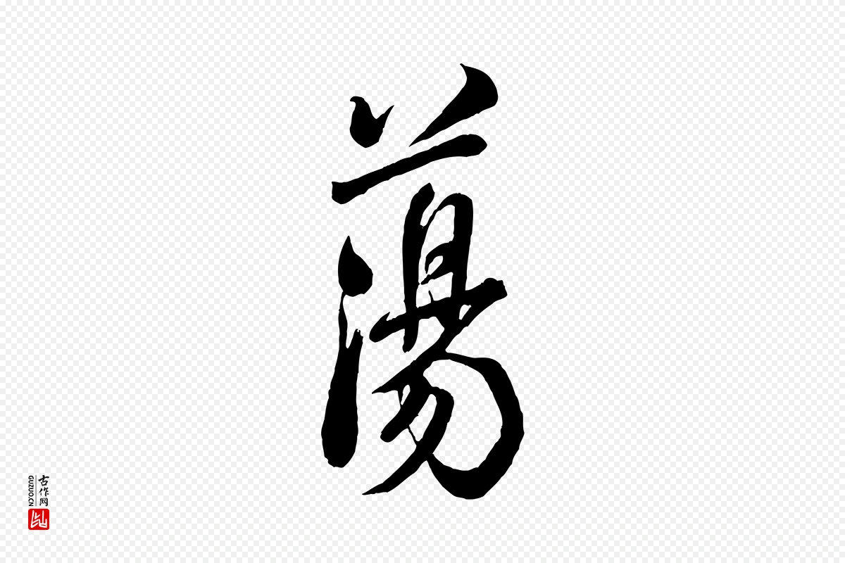 宋代米芾《捕蝗帖》中的“蕩(荡)”字书法矢量图下载