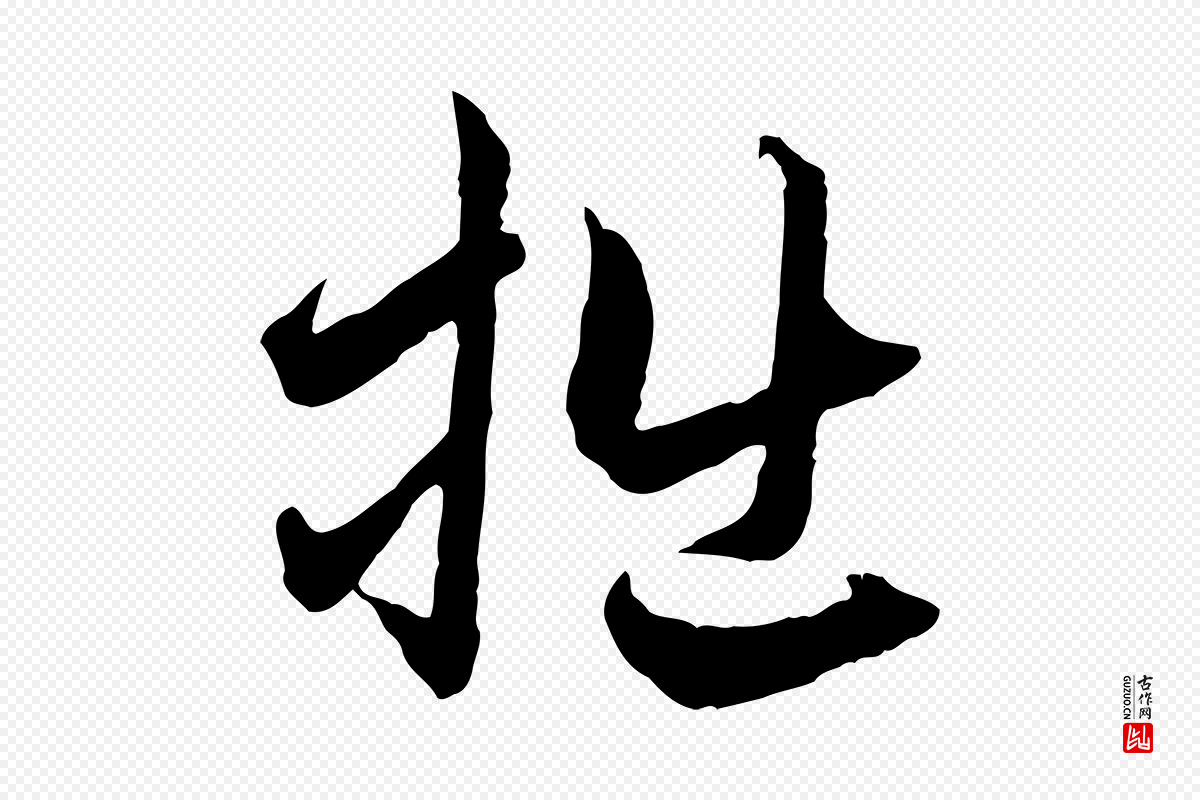 元代赵孟頫《与中峰札》中的“拙”字书法矢量图下载