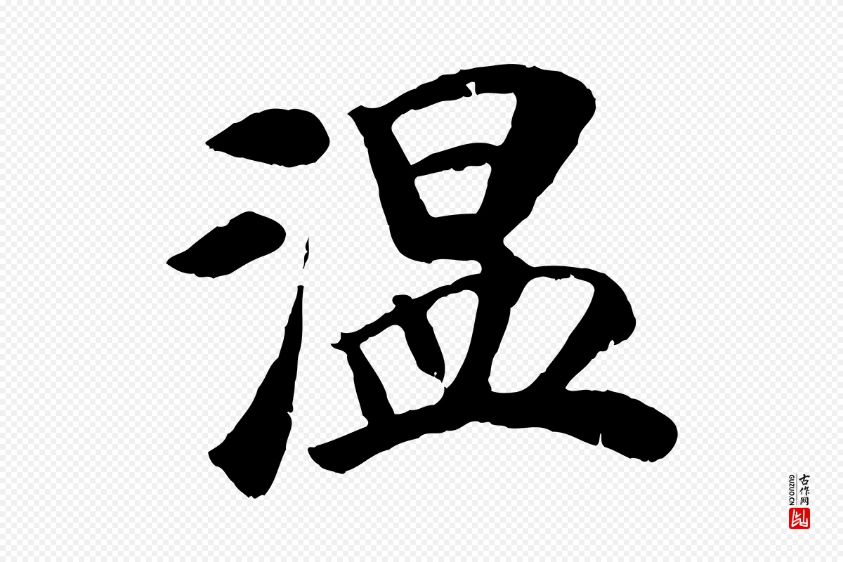 元代袁桷《和一庵首坐诗》中的“溫(温)”字书法矢量图下载