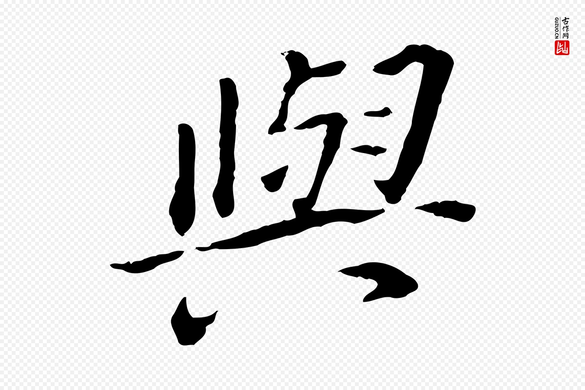 明代董其昌《跋孝经》中的“與(与)”字书法矢量图下载