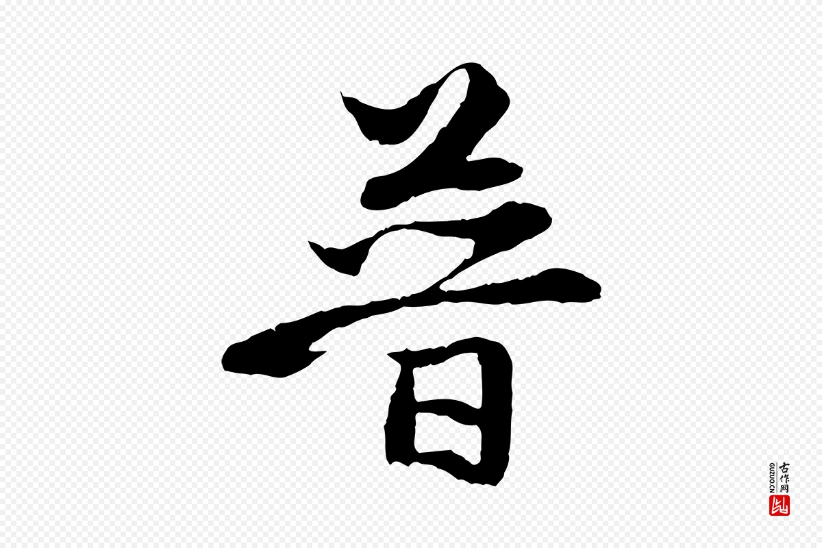 元代赵孟頫《与中峰札》中的“普”字书法矢量图下载