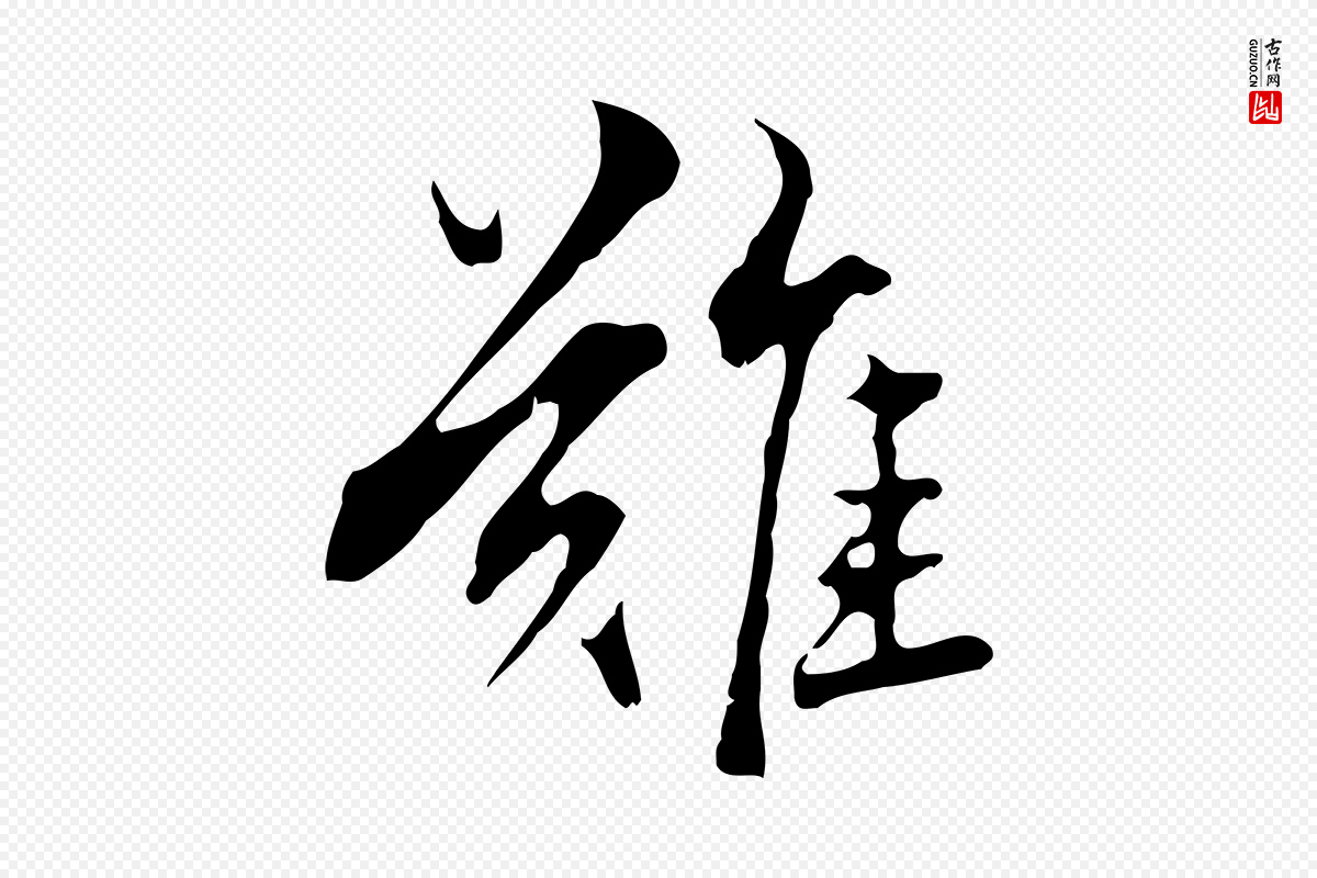 元代赵孟頫《临兰亭序并跋》中的“難(难)”字书法矢量图下载