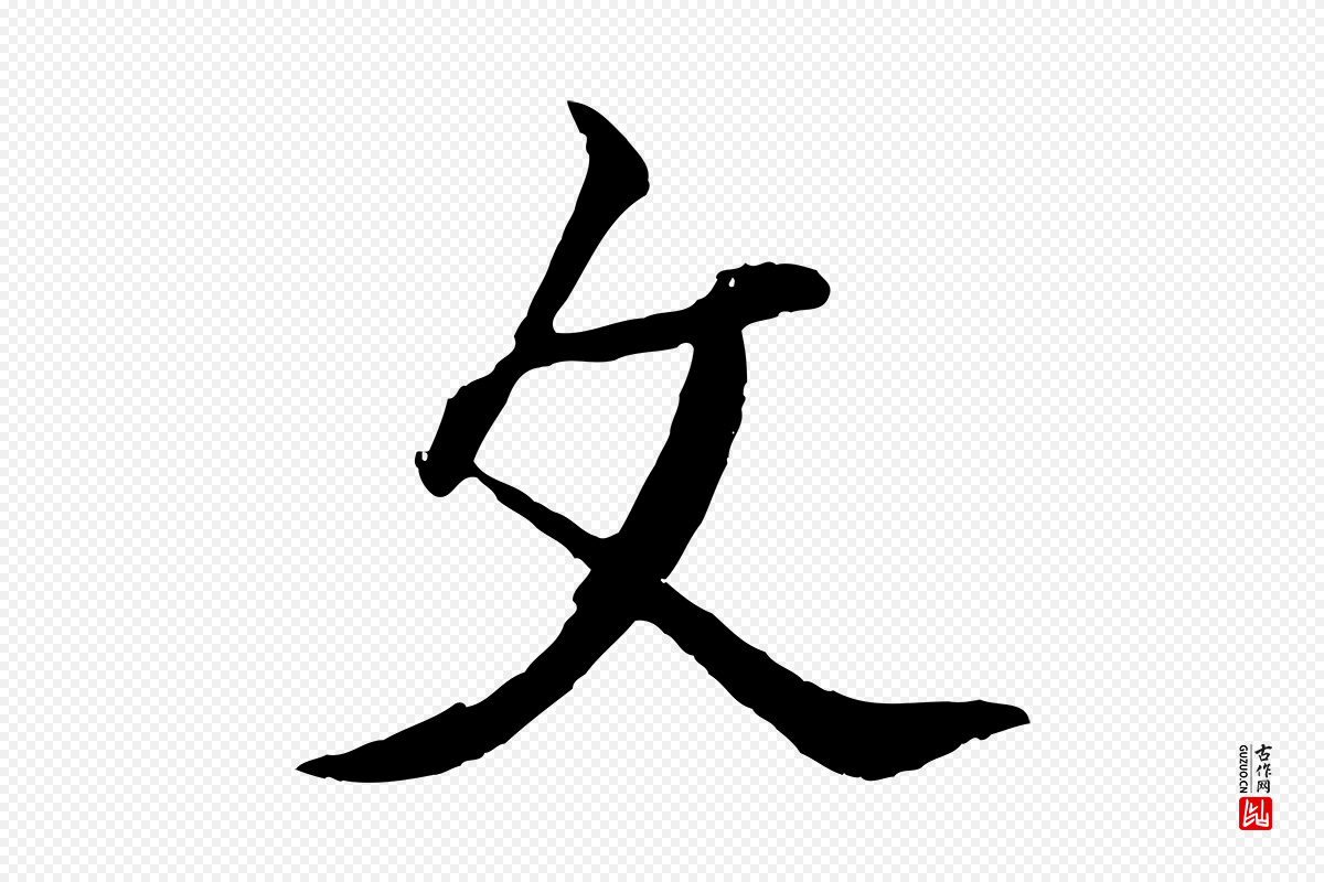 清代张照《跋韭花帖》中的“文”字书法矢量图下载