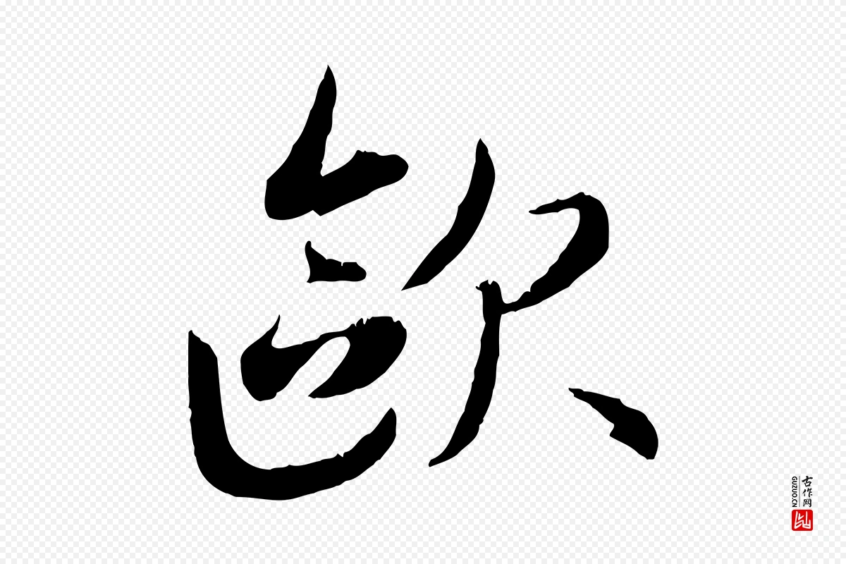 元代赵孟頫《感兴诗并序》中的“歐(欧)”字书法矢量图下载