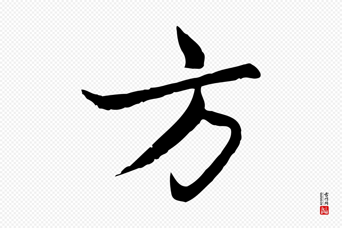 元代赵孟頫《感兴诗并序》中的“方”字书法矢量图下载