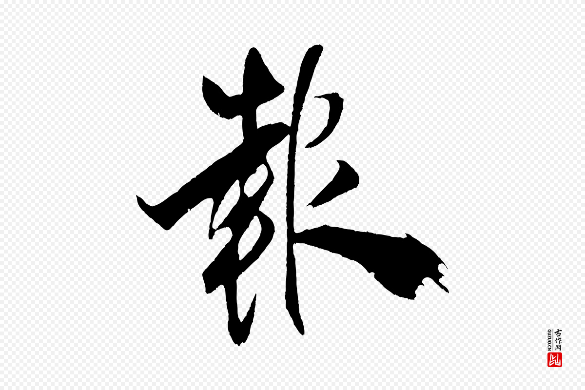 宋代米芾《天马赋》中的“報(报)”字书法矢量图下载