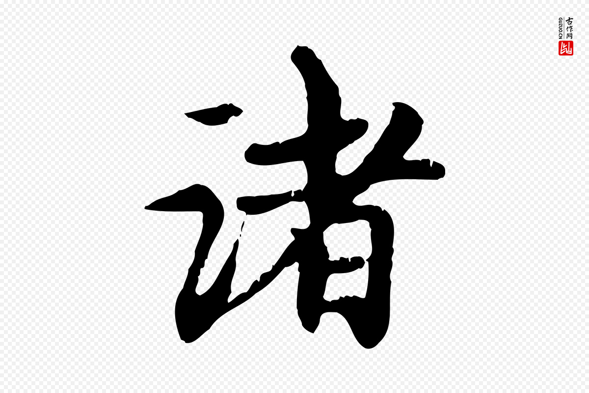 元代赵孟頫《跋书楞严经》中的“諸(诸)”字书法矢量图下载