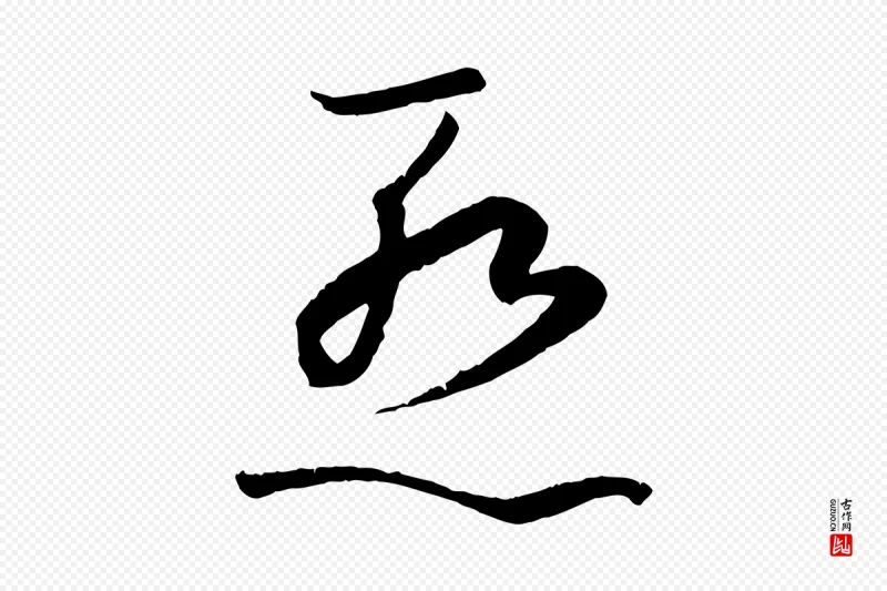 唐代孙过庭《书谱》中的“慚(惭)”字书法矢量图下载