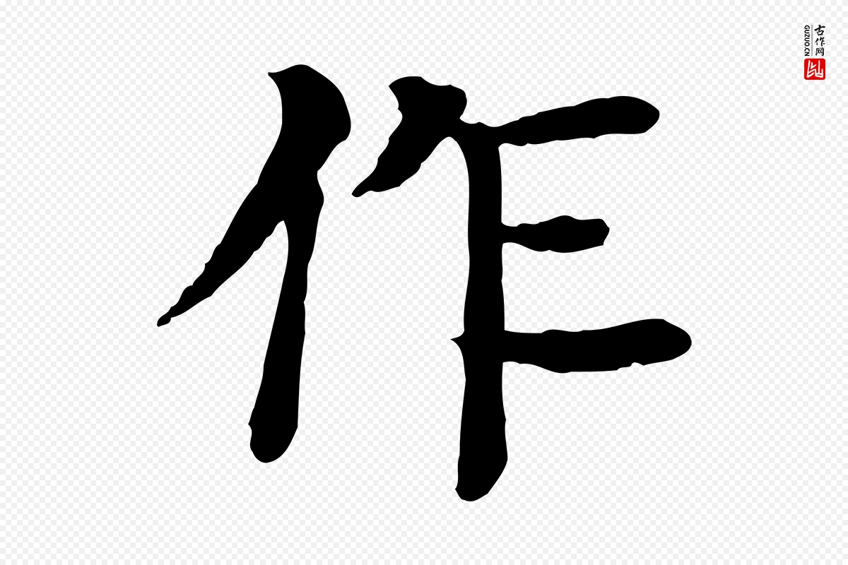 元代柳贯《跋道服赞》中的“作”字书法矢量图下载