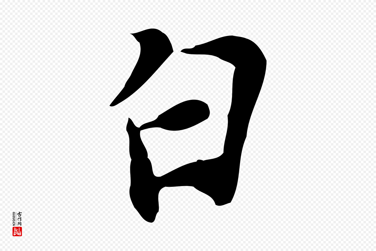 宋代苏过《与贻孙帖》中的“白”字书法矢量图下载