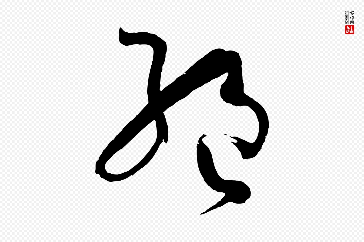 唐代孙过庭《书谱》中的“絕(绝)”字书法矢量图下载