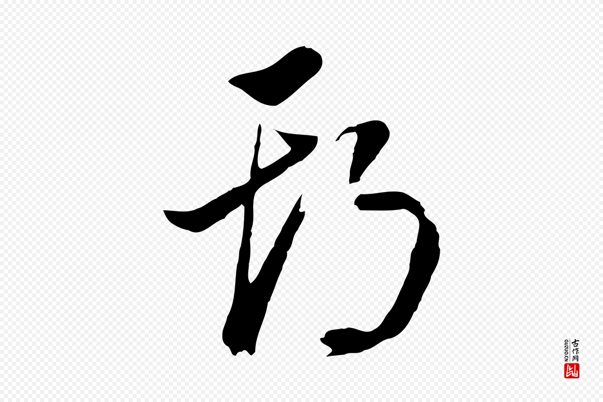 明代董其昌《书古人诗》中的“期”字书法矢量图下载