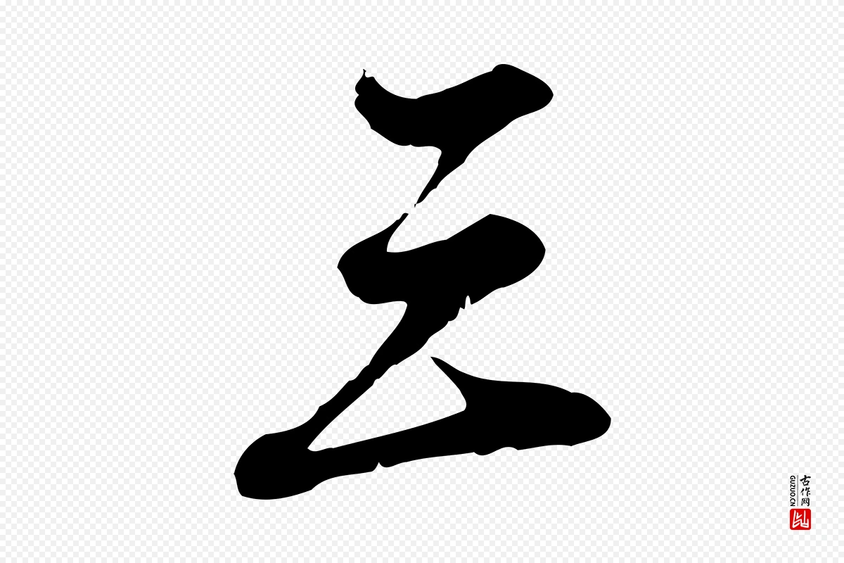 元代赵孟頫《与师孟帖》中的“三”字书法矢量图下载