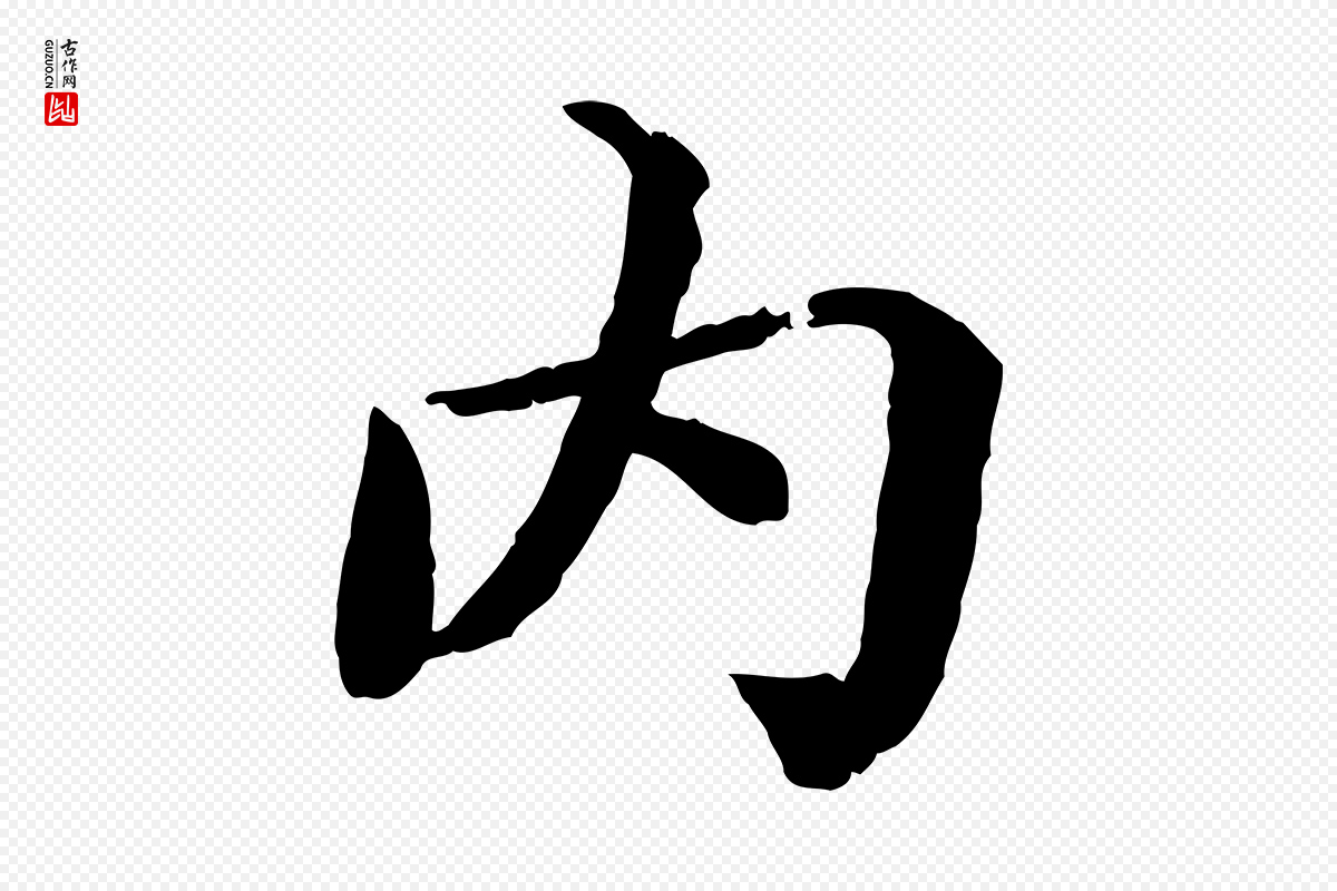 宋代蔡襄《进诗帖》中的“內(内)”字书法矢量图下载