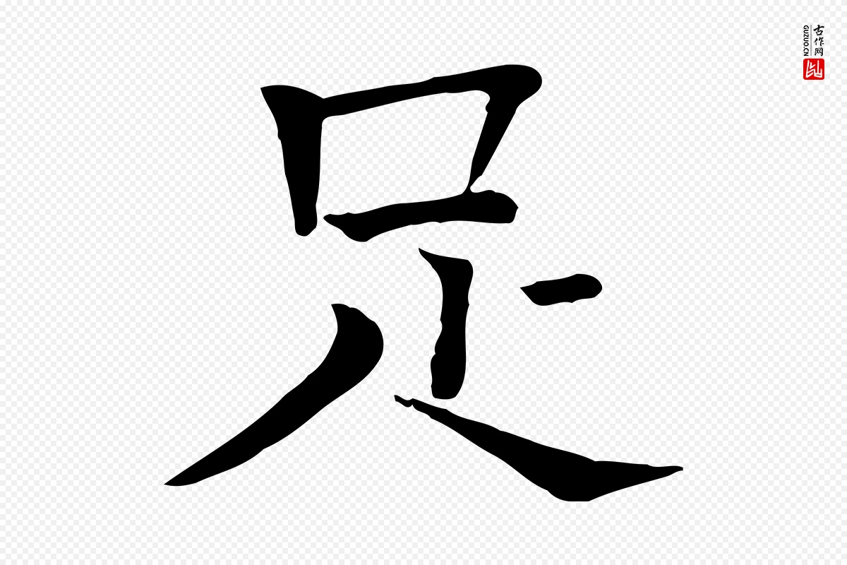 宋代司马光《与太师帖》中的“足”字书法矢量图下载