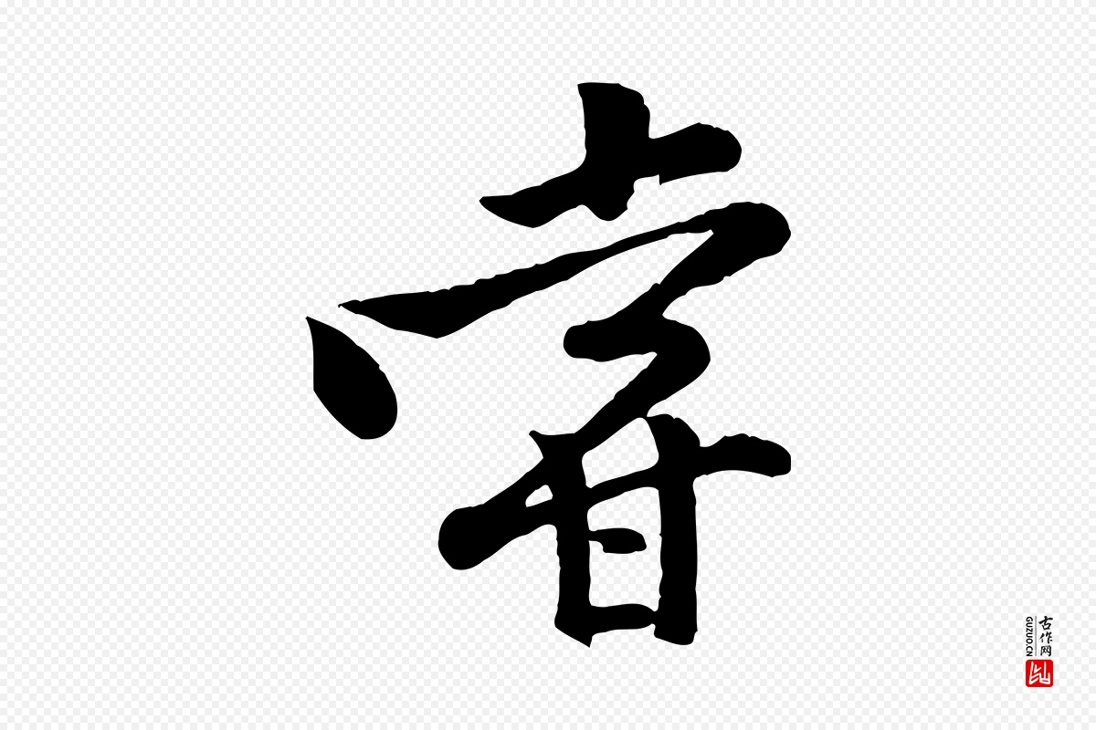 宋代黄山谷《二士帖》中的“嘗(尝)”字书法矢量图下载