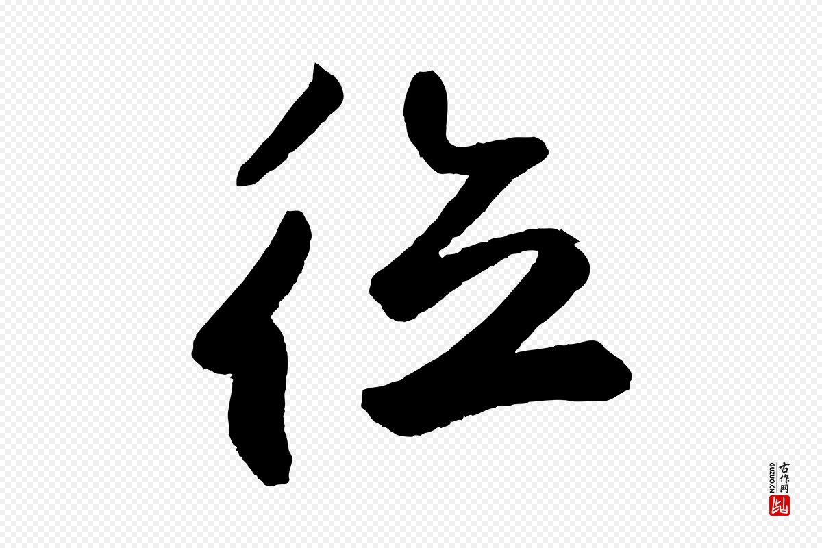 元代鲜于枢《烟江叠嶂诗》中的“德”字书法矢量图下载