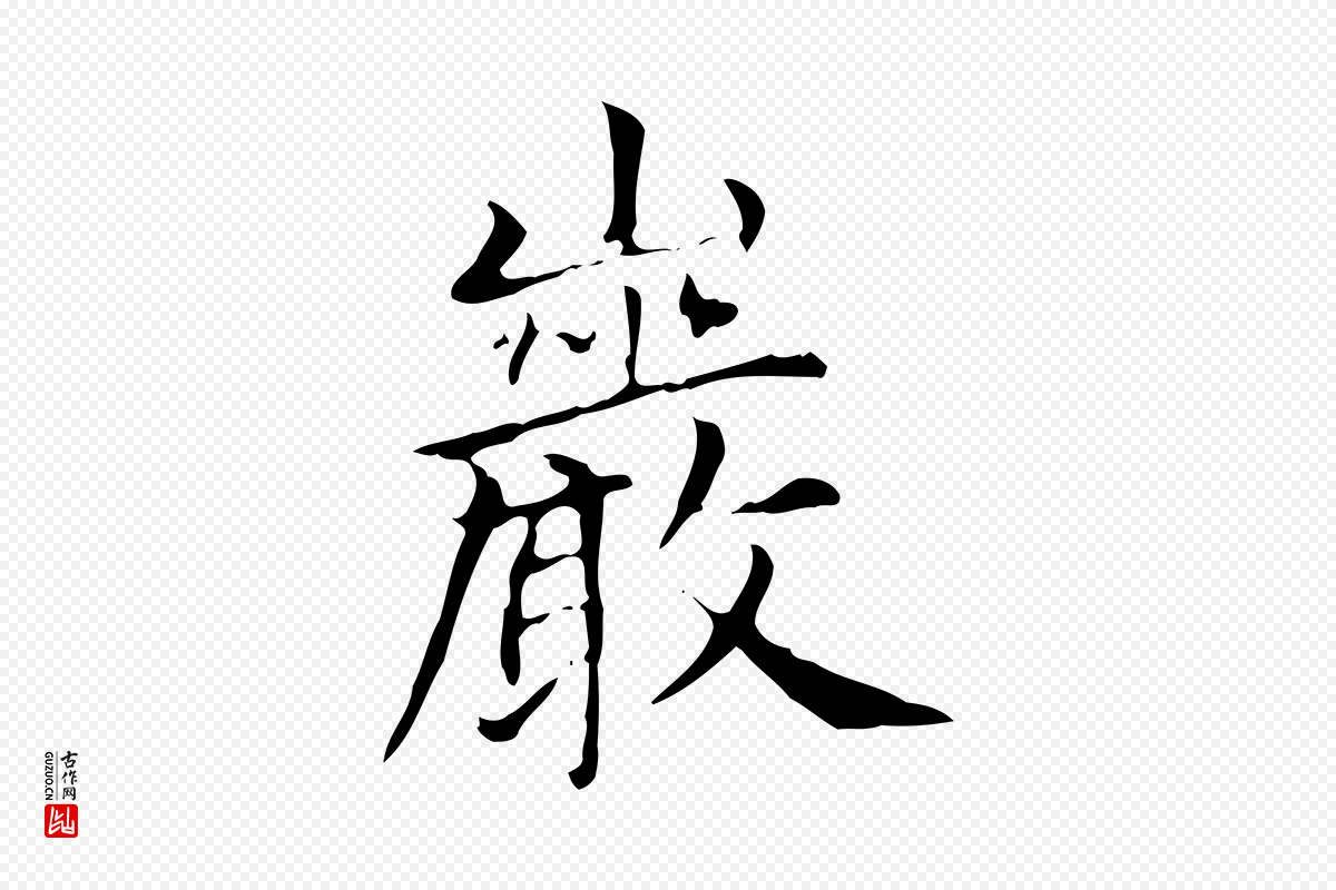 元代赵孟頫《太平兴国禅寺碑》中的“巖”字书法矢量图下载