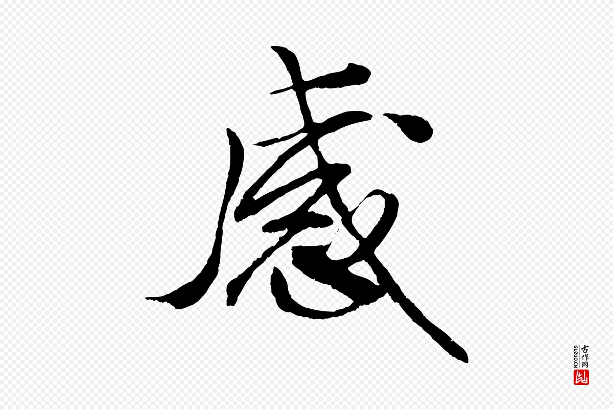 宋代蔡京《与节夫帖》中的“感”字书法矢量图下载