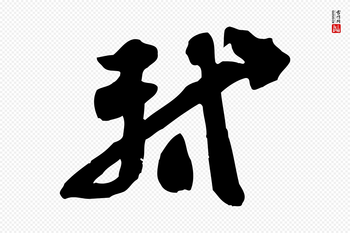 宋代苏轼《人来得书帖》中的“軾(轼)”字书法矢量图下载