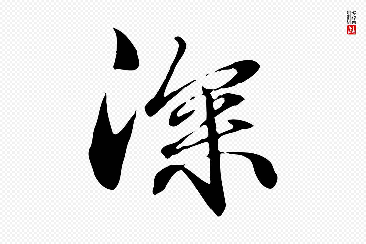 元代管道昇《与中峰帖》中的“深”字书法矢量图下载