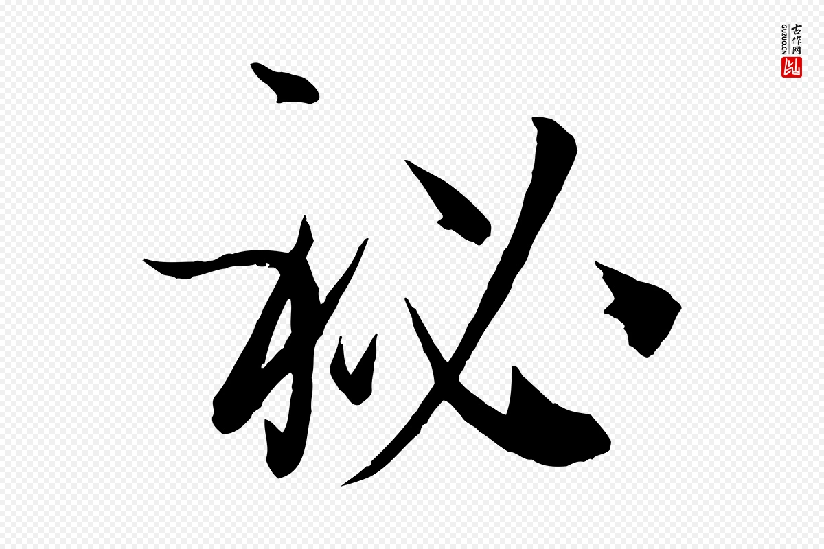 唐代孙过庭《书谱》中的“秘”字书法矢量图下载