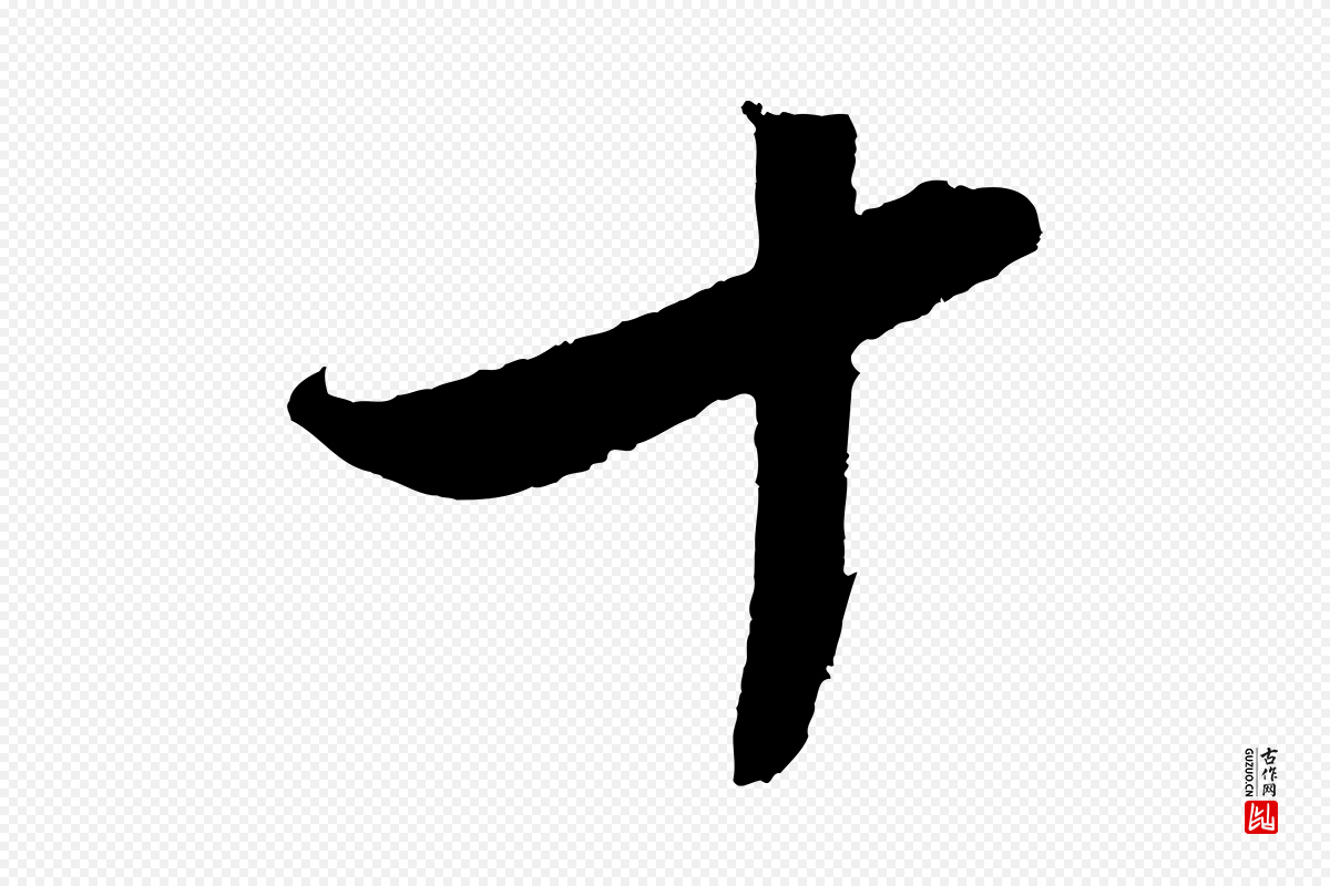 明代沈周《画跋》中的“十”字书法矢量图下载