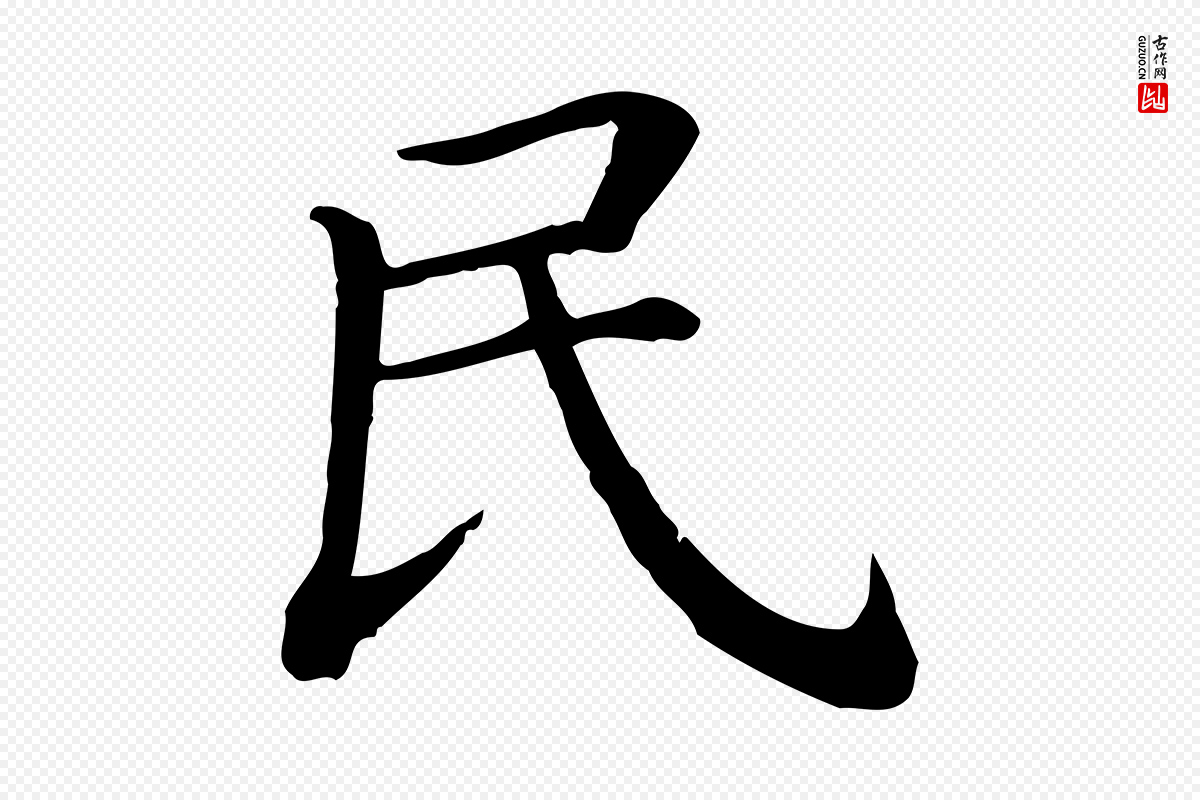 清代《三希堂法帖》中的“民”字书法矢量图下载