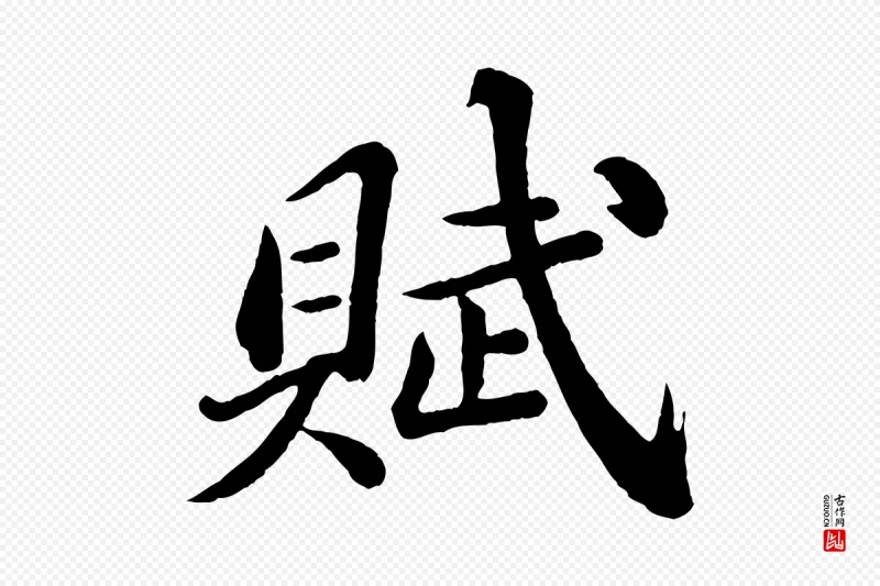 明代文徵明《摹宋苏轼赤壁赋》中的“賦(赋)”字书法矢量图下载