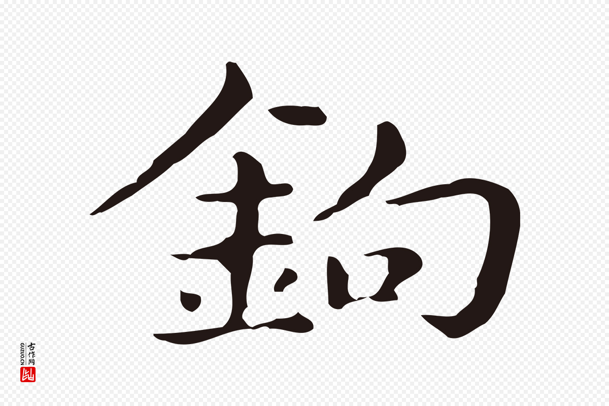 明代俞和《急就章释文》中的“鉤(钩)”字书法矢量图下载