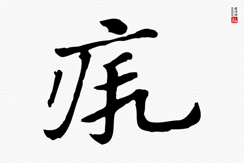 元代赵孟頫《急就章》中的“瘕”字书法矢量图下载