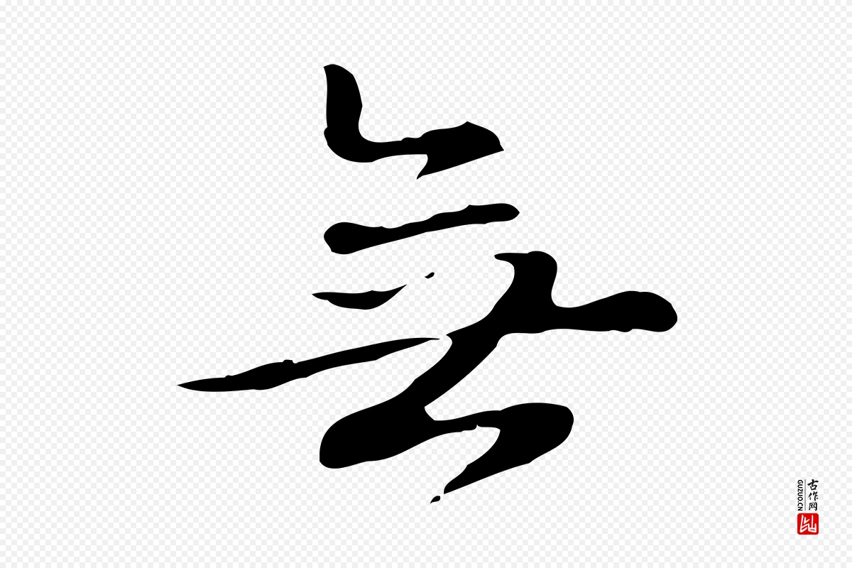 元代赵孟頫《抚州永安禅院僧堂记》中的“無(无)”字书法矢量图下载