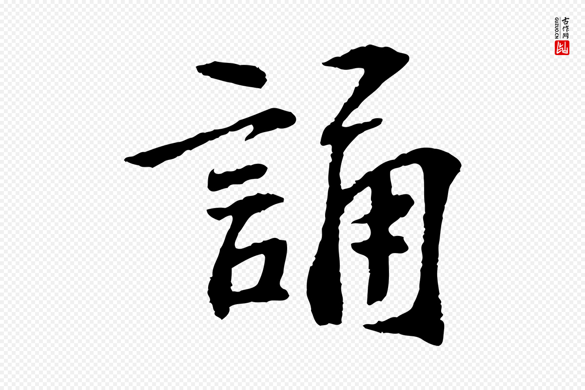 宋代苏过《诗帖》中的“誦(诵)”字书法矢量图下载