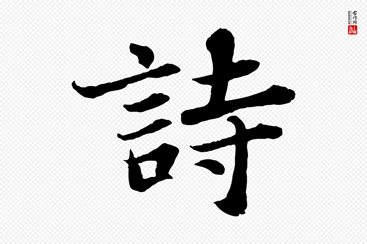 宋代苏轼《赤壁赋》中的“詩(诗)”字书法矢量图下载