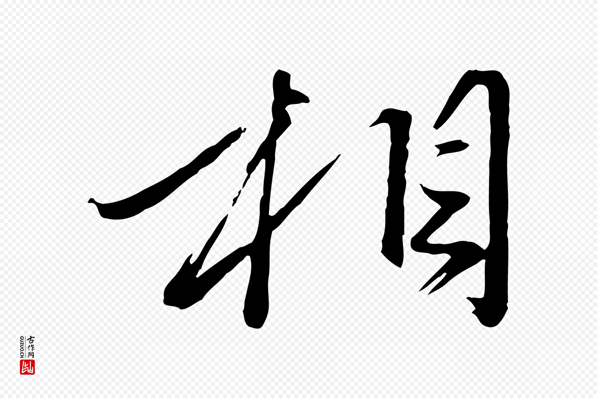 元代赵雍《与彦清帖》中的“相”字书法矢量图下载