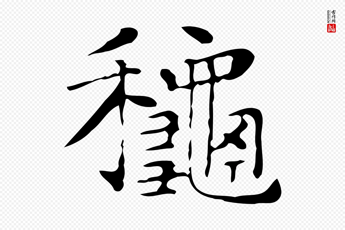 明代文徵明《跋与元珍帖》中的“秋”字书法矢量图下载