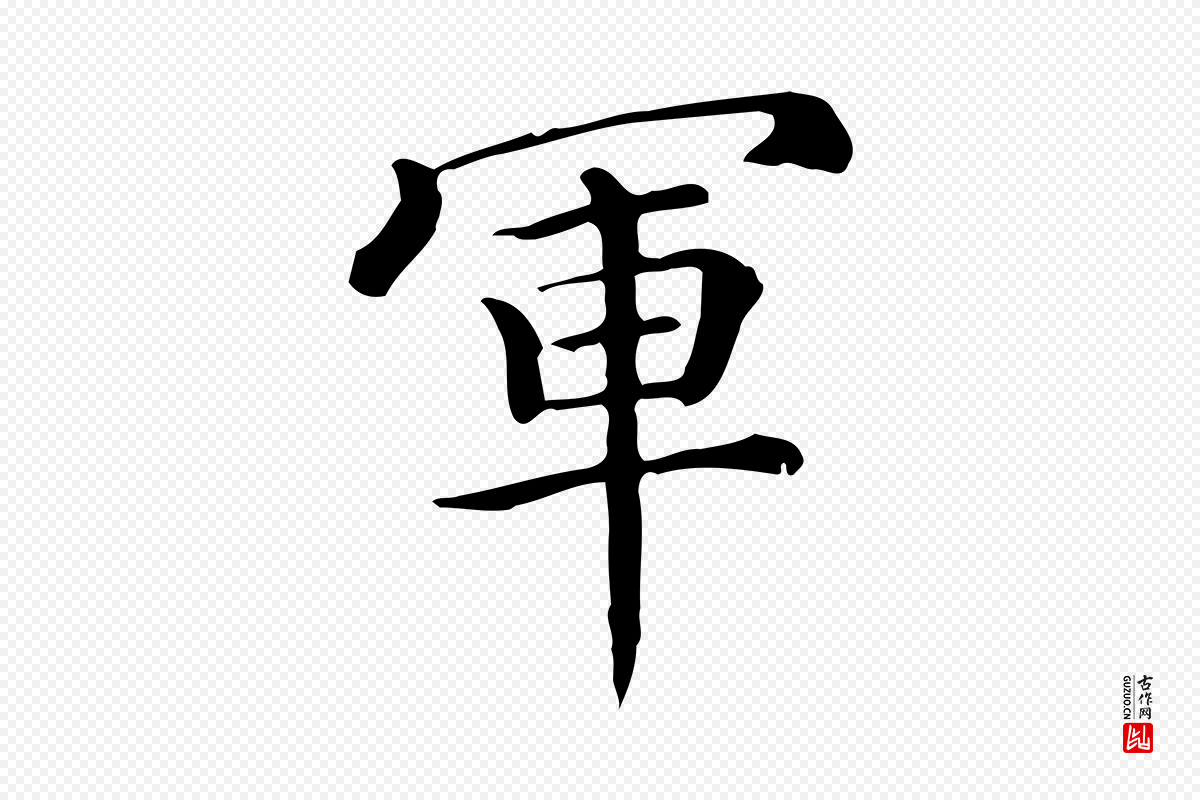 唐代《临右军东方先生画赞》中的“軍(军)”字书法矢量图下载