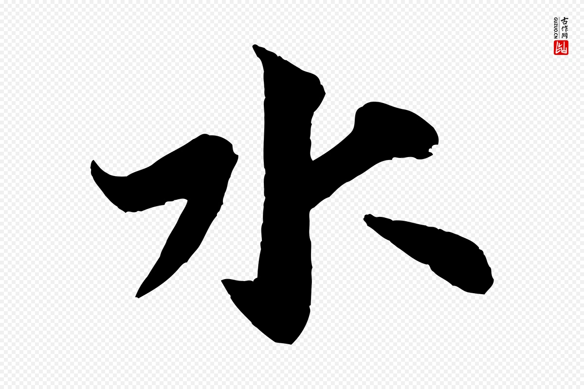 宋代米芾《送使江西诗帖》中的“水”字书法矢量图下载