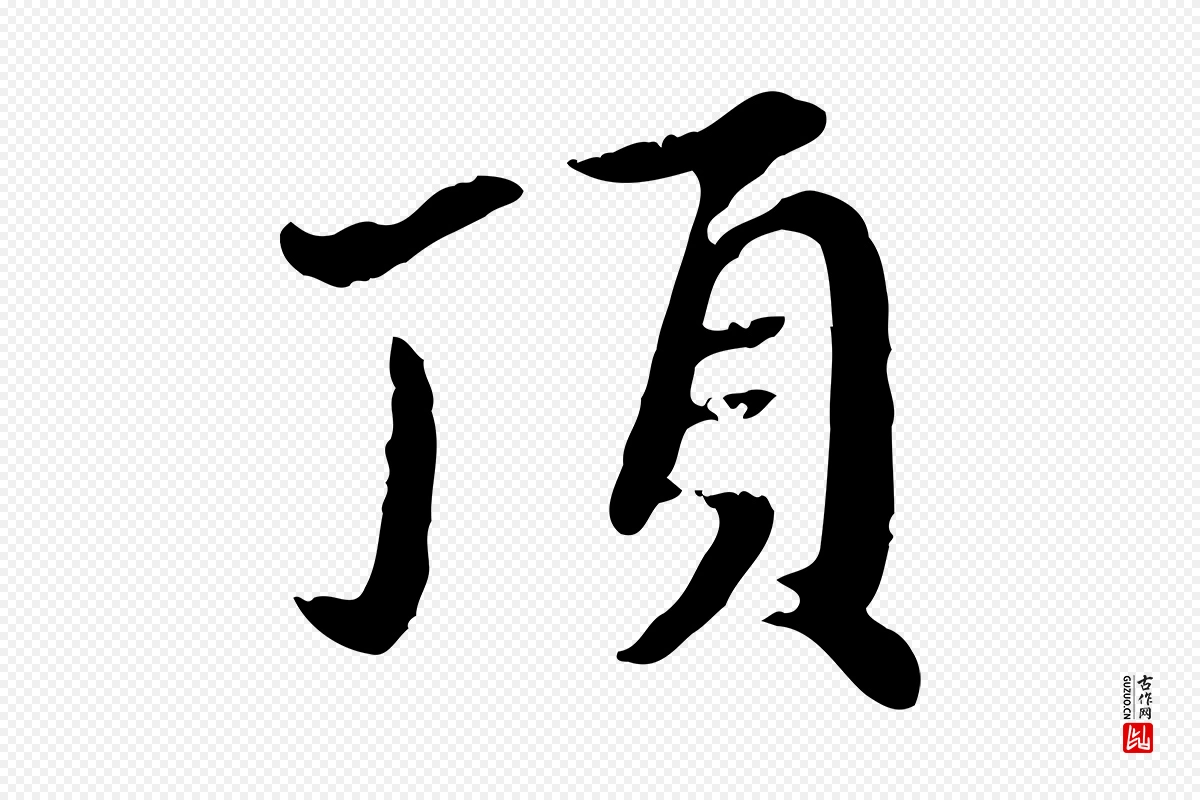 元代赵孟頫《跋书楞严经》中的“頂(顶)”字书法矢量图下载