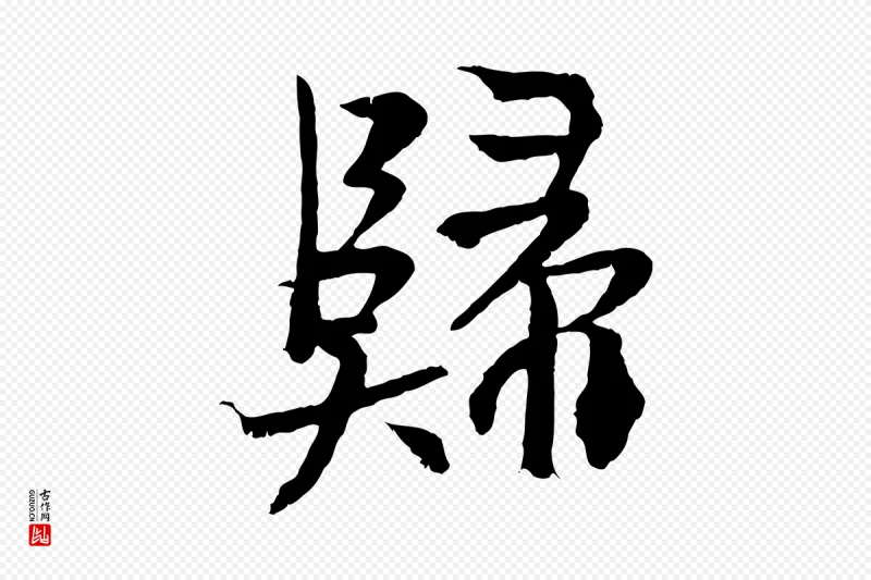 东晋王献之《保母帖》中的“歸(归)”字书法矢量图下载