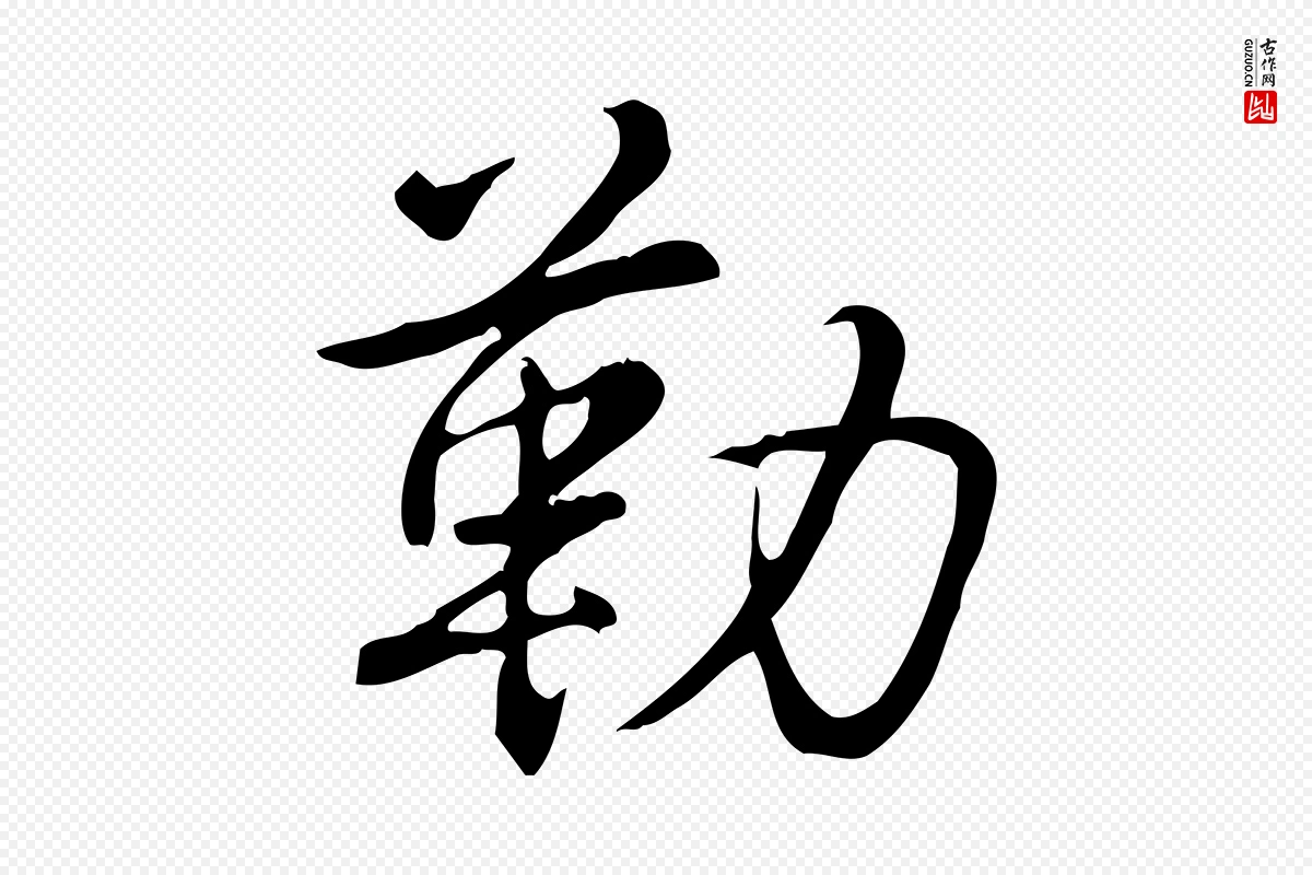 清代高宗《三希堂法帖》中的“勒”字书法矢量图下载