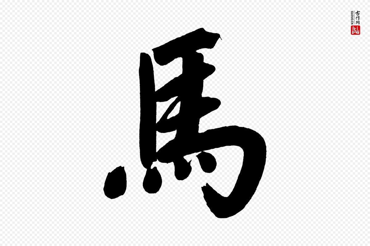 明代董其昌《传赞上》中的“馬(马)”字书法矢量图下载