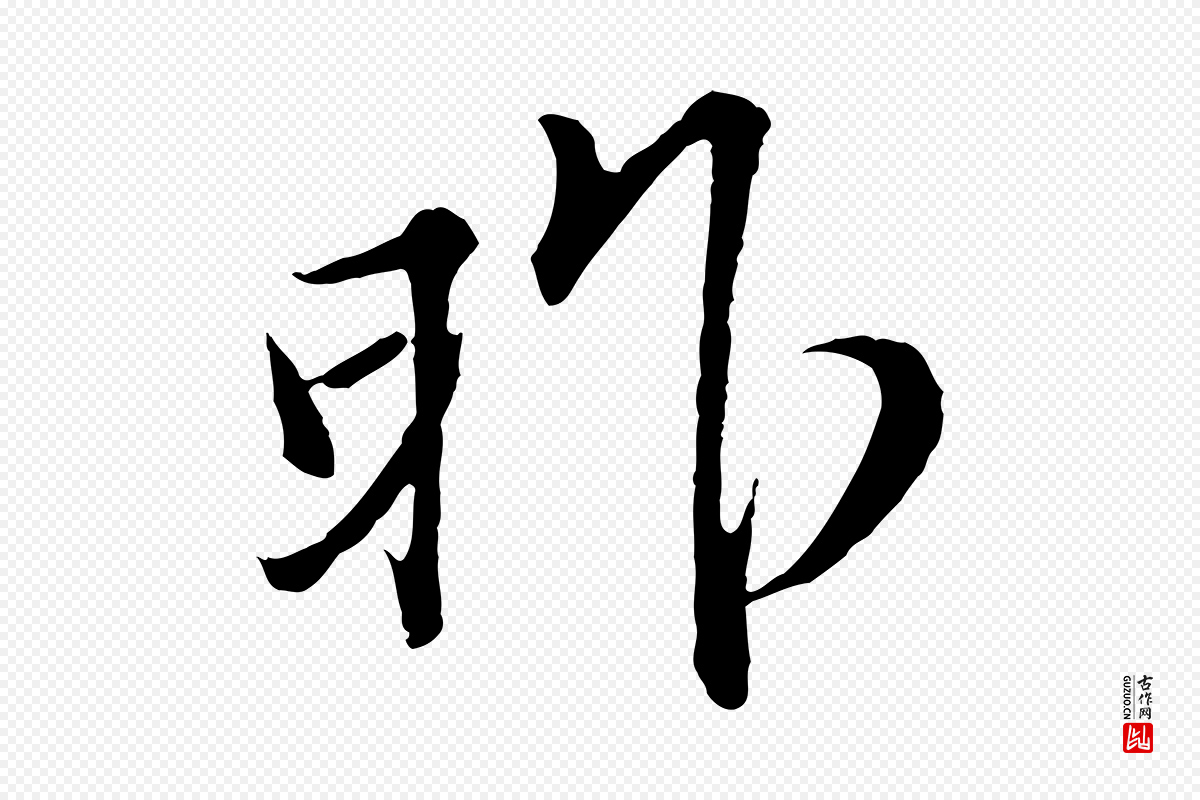 宋代范仲淹《与秀才帖》中的“昨”字书法矢量图下载