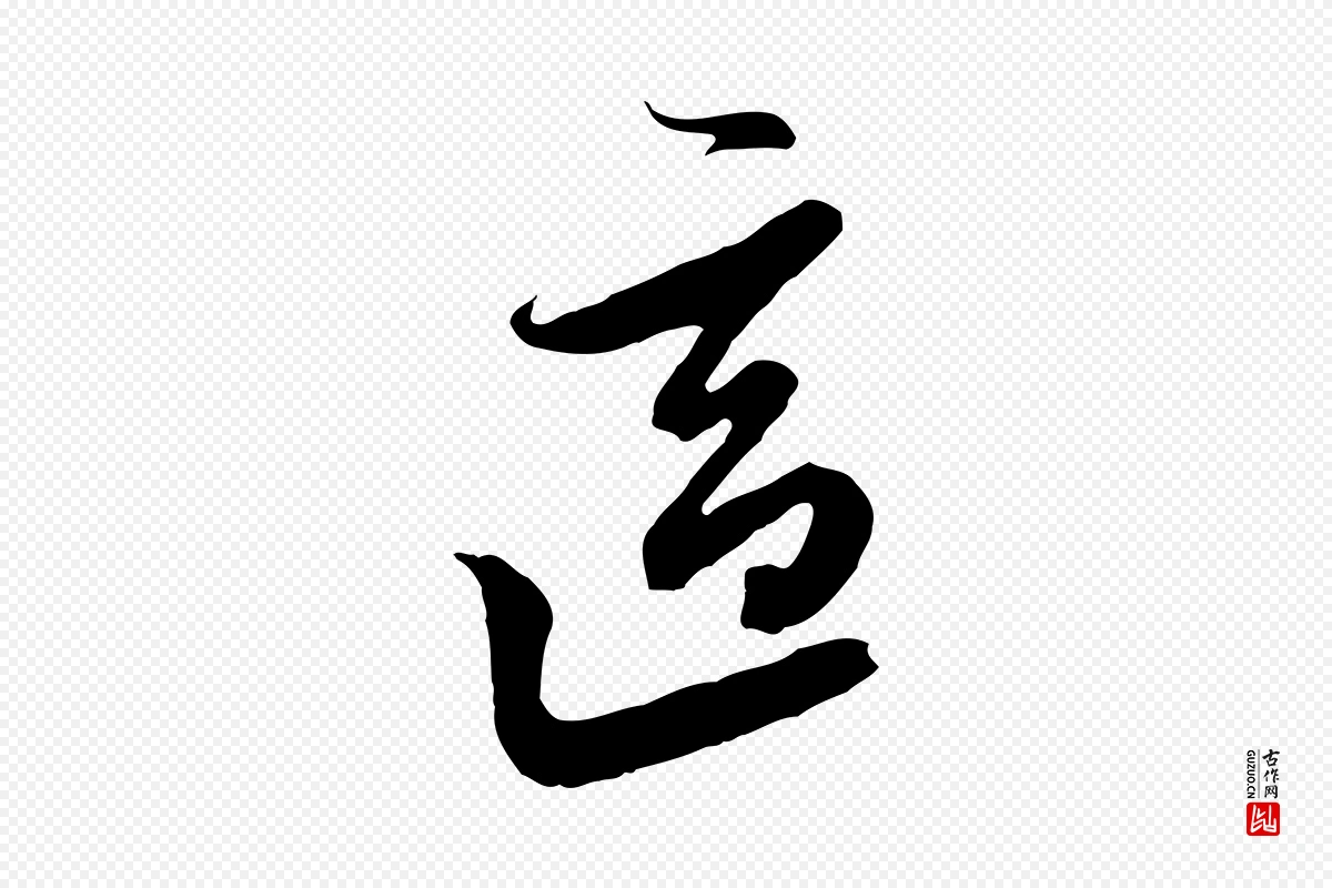 元代黄溍《与德懋帖》中的“適(适)”字书法矢量图下载