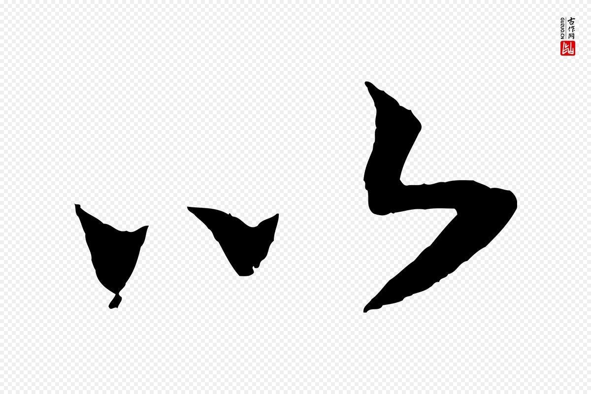 宋代高宗《洛神赋》中的“以”字书法矢量图下载