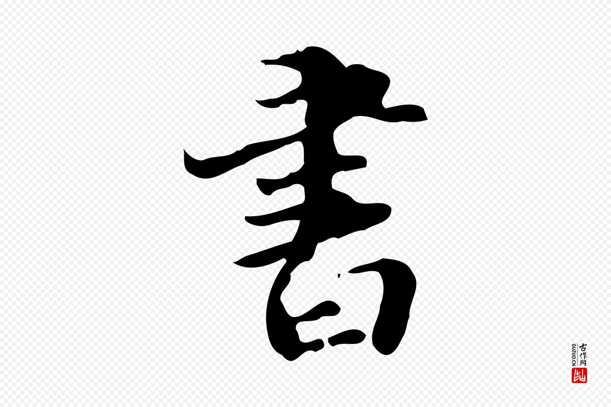 明代吴宽《跋道服赞》中的“書(书)”字书法矢量图下载