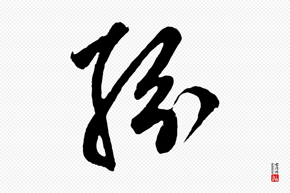 元代鲜于枢《醉时歌》中的“紛(纷)”字书法矢量图下载