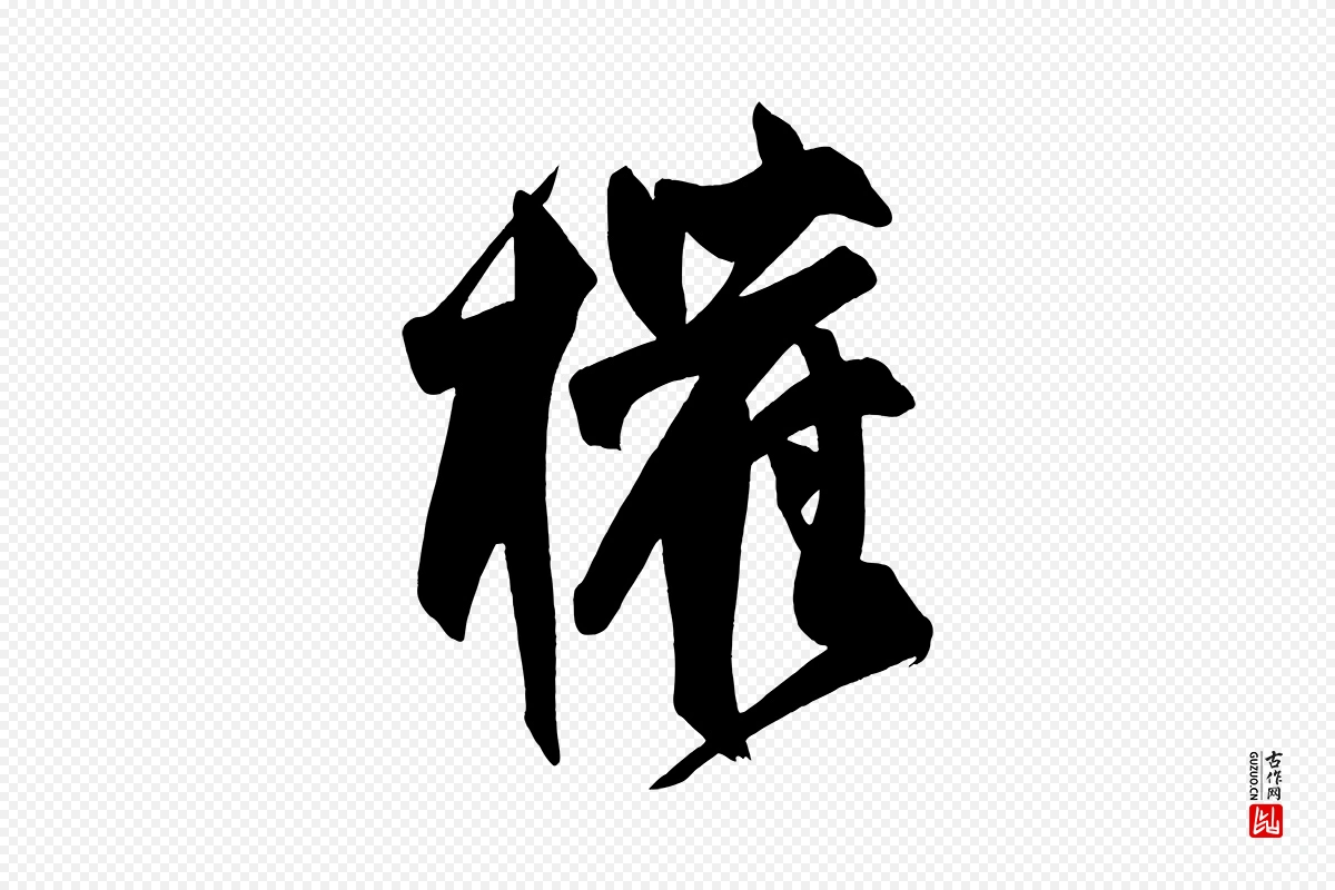 唐代柳公权《翰林帖》中的“權(权)”字书法矢量图下载